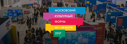 Московский культурный форум 2017 