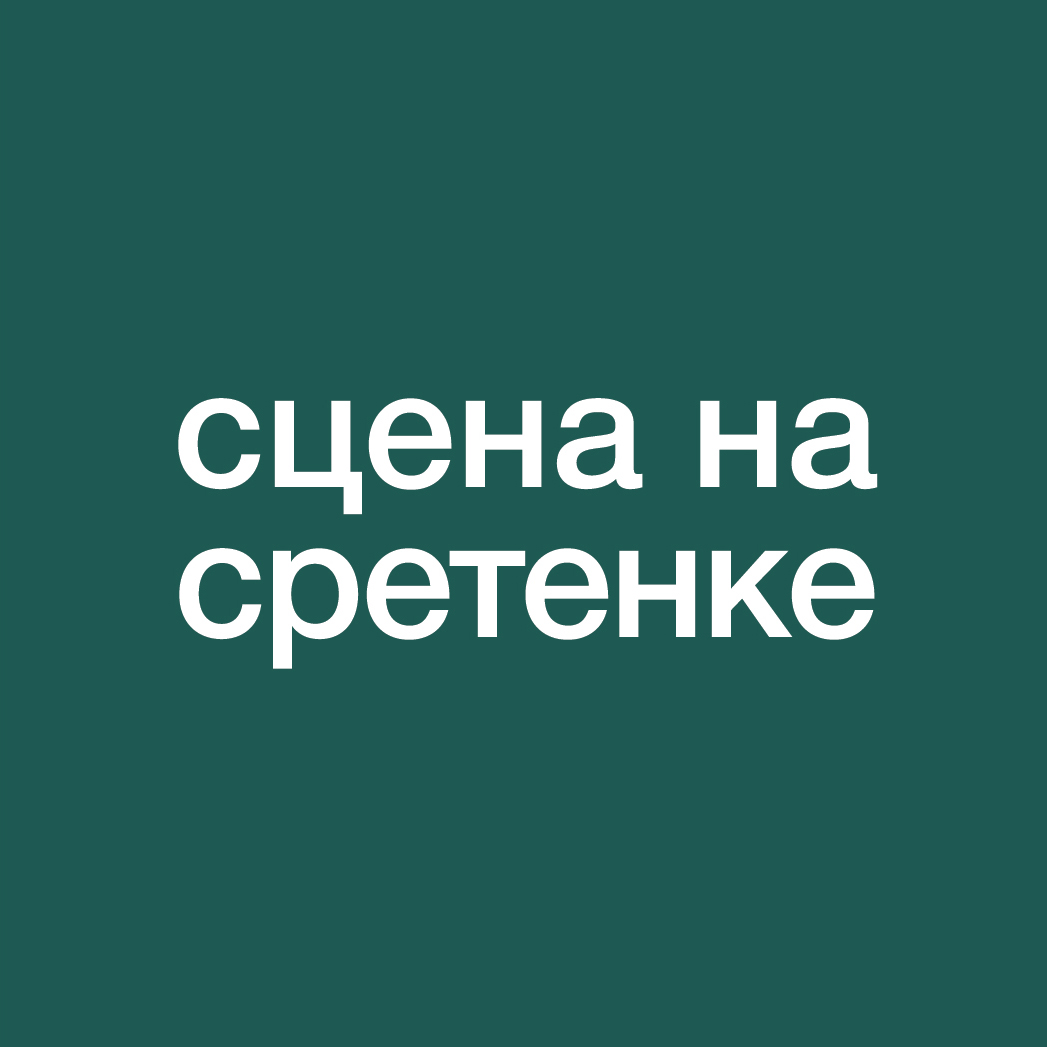 Сцена на Сретенке