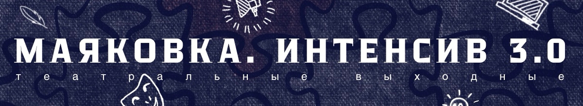 Интенсив 3.0