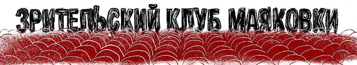 Зрительский клуб