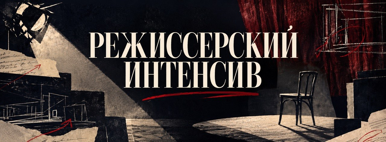 Режиссерский интенсив