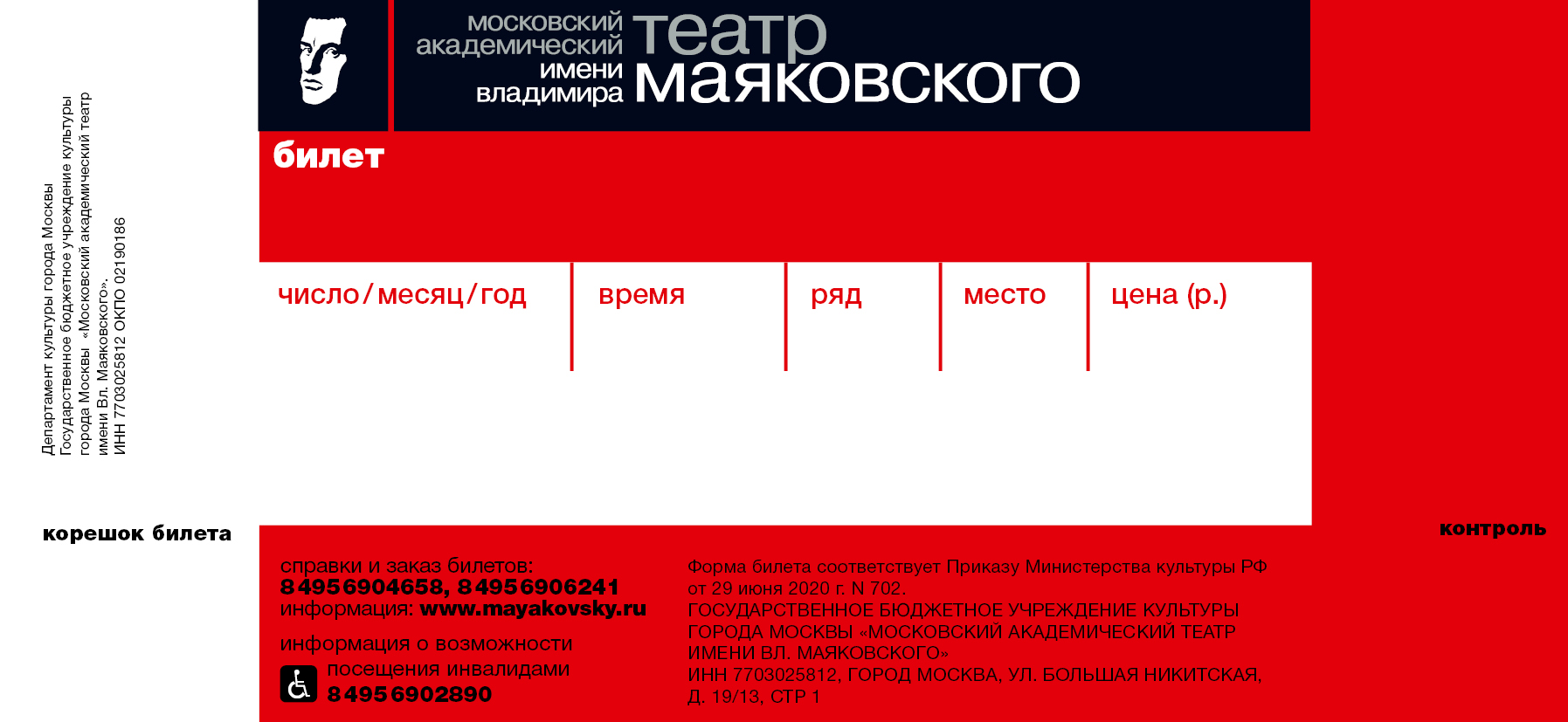 Билет театра Маяковского