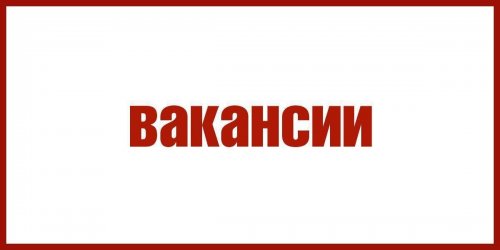 Приходите работать к нам! 