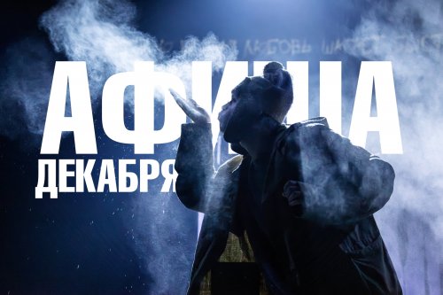 Афиша декабря!