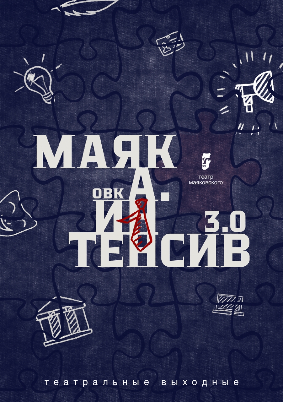 Маяковка. Интенсив