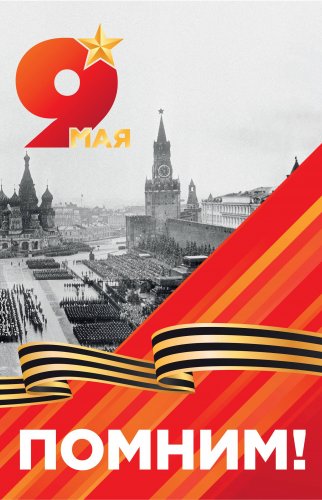 С Днем Победы!