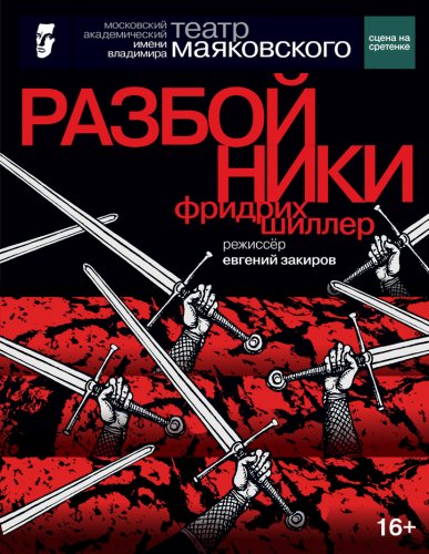 Старт продаж на премьеру «Разбойники»