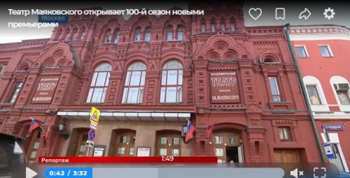 Репортаж 1 канала: Театр Маяковского открывает 100-й сезон новыми премьерами