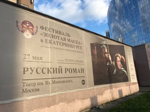 "Русский роман" в Екатеринбурге