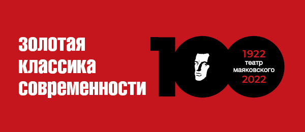 "Золотая классика современности" в первую декаду 100-го сезона