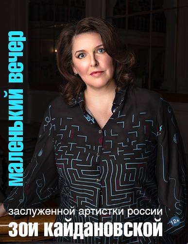  Маленький вечер Зои Кайдановской