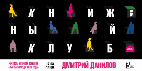 Книжный клуб: читка новой книги Дмитрия Данилова 