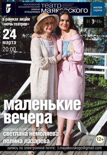 «Ночь театров» со Светланой Немоляевой и Полиной Лазаревой
