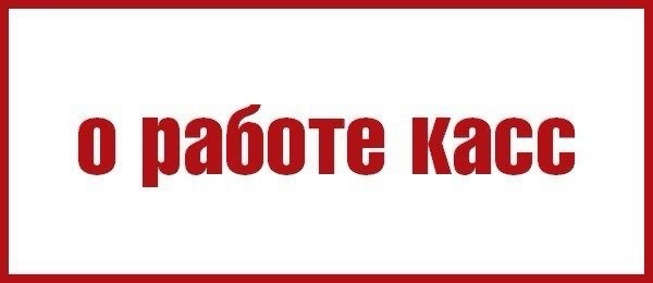 О работе касс