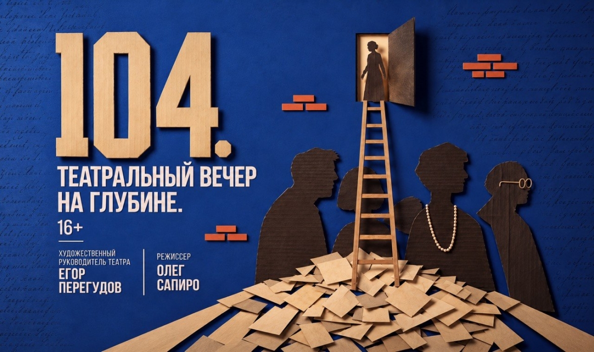 104. Театральный вечер на глубине