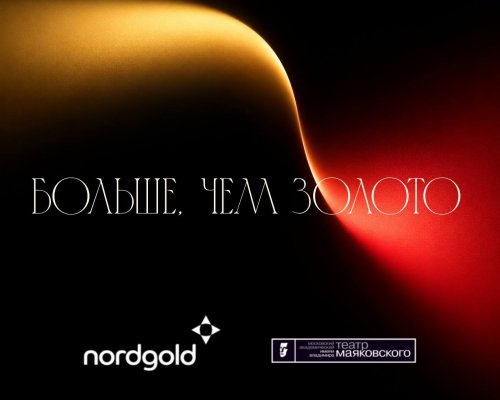 «Больше, чем золото»: Маяковка и Нордголд запускают совместную культурную программу!