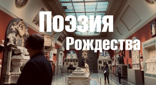Маяковка и Пушкинский музей приготовили для москвичей рождественский подарок