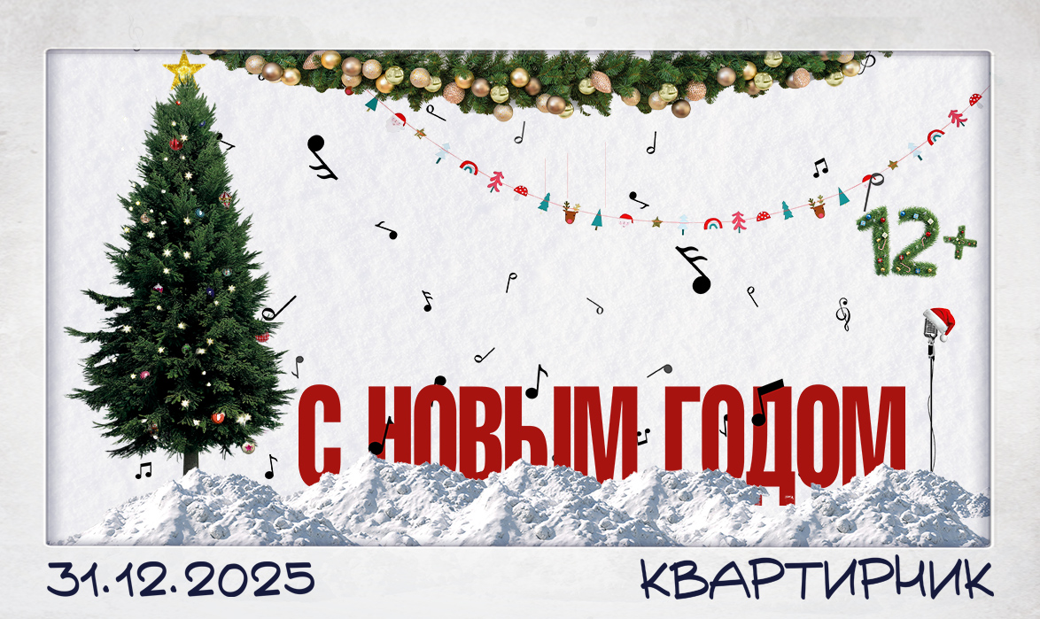 Новогодний квартирник на Сретенке