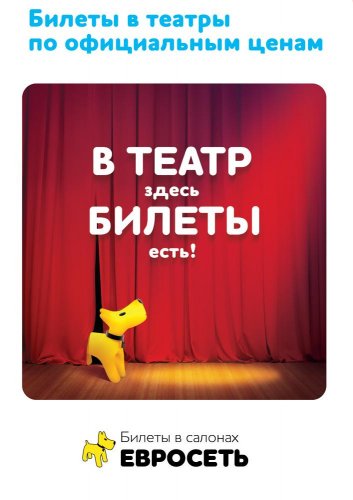 Билеты в салонах "Евросеть"