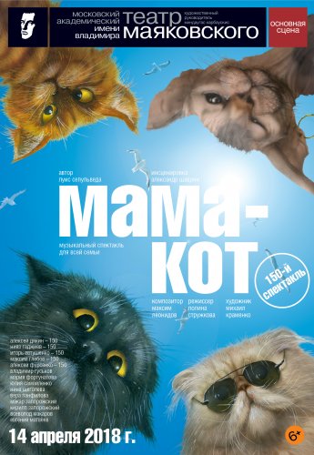 150-й спектакль «Мама-кот»