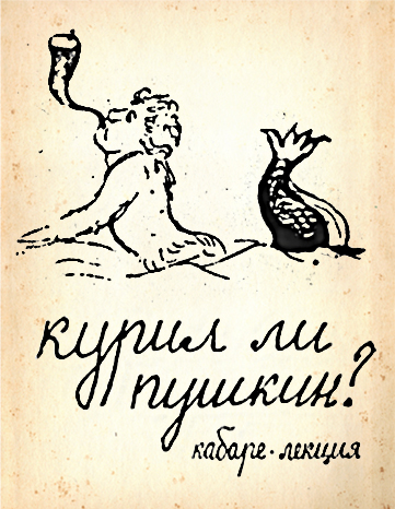 Курил ли Пушкин?