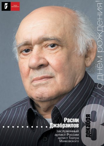 Юбилей Расми Джабраилова