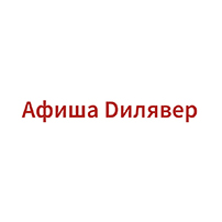 Афиша Дилявер