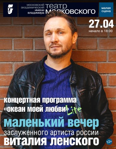 Маленький вечер Виталия Ленского