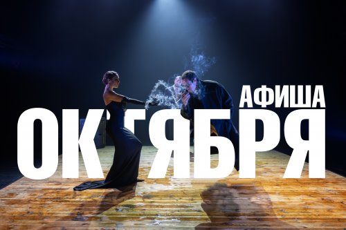 Друзья, открываем продажи на спектакли октября! 