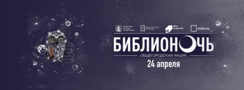 Юбилейная акция "Библионочь-2021" пройдет в столице с 24 на 25 апреля