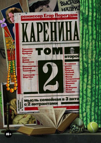 Каренина. Том второй