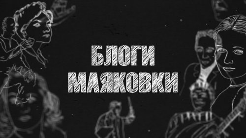 Блоги Маяковки