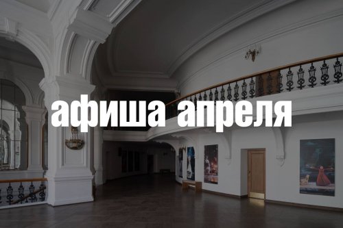 Старт продаж на спектакли апреля!