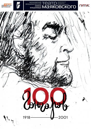 «Гончаров-100». Афиша.