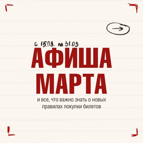 Открываем продажи на спектакли второй половины марта!