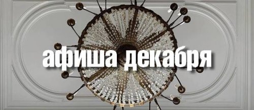 Афиша декабря 
