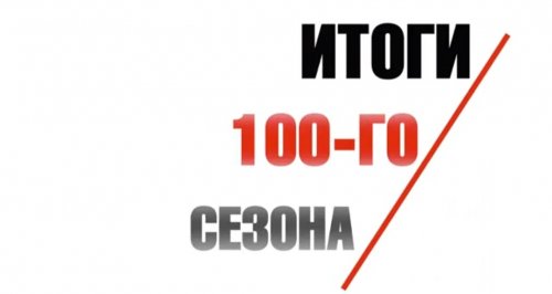 100-й сезон: итоговый ролик