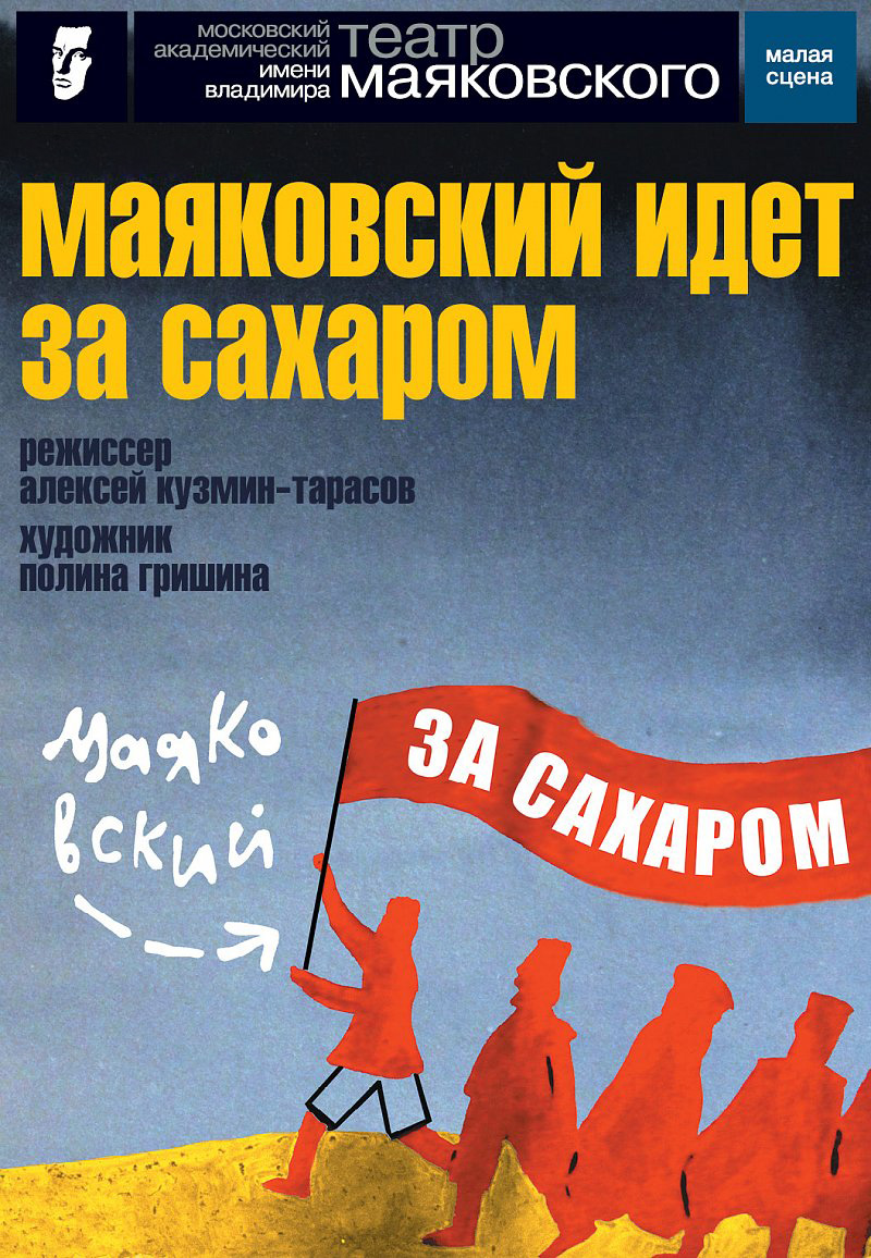Маяковский идет за сахаром
