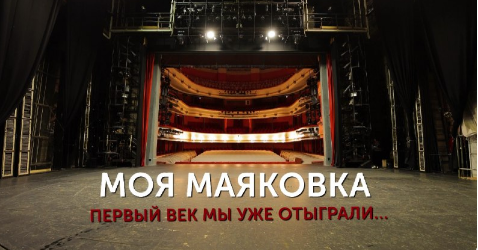 Премьера фильма о Театре Маяковского на канале "Россия-К"