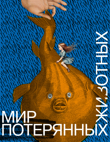 Мир потерянных животных