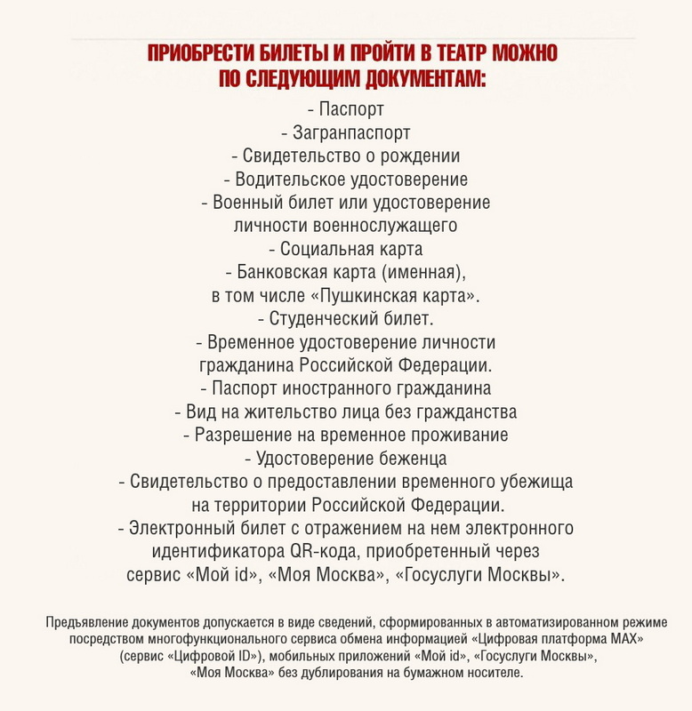 Приобрести билеты и пройти в театр можно по следующим документам
