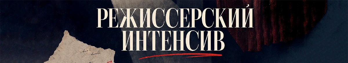 Режиссёрский интенсив