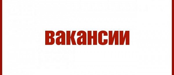 Приходите работать к нам! 