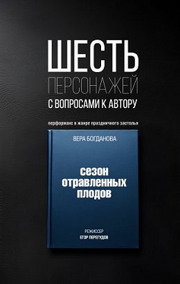 Шесть персонажей с вопросами к автору