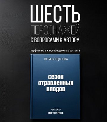 Шесть персонажей с вопросами к автору