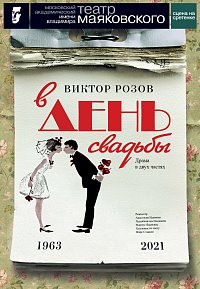 В день свадьбы
