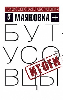 Маяковка + Бутусовцы. Итоги
