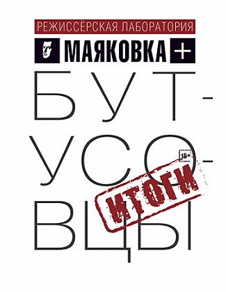 Маяковка + Бутусовцы. Итоги