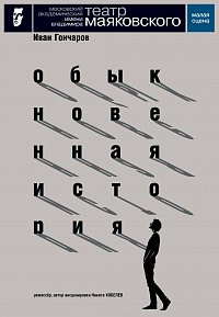 Обыкновенная история