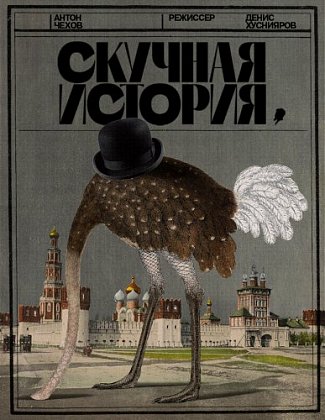 Скучная история